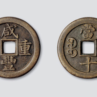 清代咸丰重宝（戴书咸丰）宝泉局当十铁母