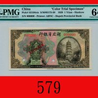 民国十八年湖北省银行一圆样票Hupeh Provincial Bank, $1 Specimen, 1929. PMG 64 Choice UNC
