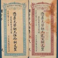 民国十八年（1929）成都市政府公益券