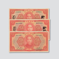 民国十二年（1923年）中央银行伍圆三枚