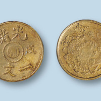 光绪戊申中心“闽”一文