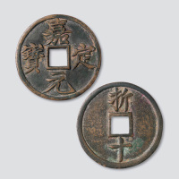 南宋嘉定元宝折十
