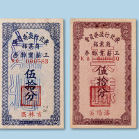 拾分各一枚