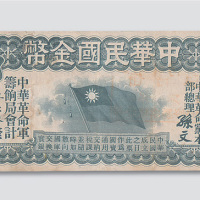 1911年中华民国金币券拾圆