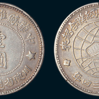 1934年中华苏维埃共和国川陕省造币厂造壹圆