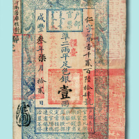 咸丰三年（1853年）户部官票壹两
