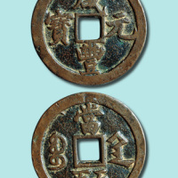 清代咸丰元宝宝陕局当五百