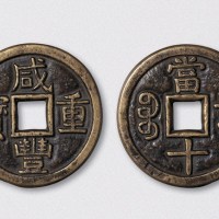 清代咸丰重宝宝泉局当十母钱（直径37.5mm）