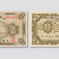 民国九年（1920年）中华汇业银行上海伍圆