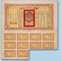 民国三十二年（1943年）晋西北巩固农币公债券伍圆一枚