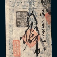清中期北京永泰钱铺银票拾吊