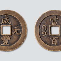 清代咸丰元宝宝苏局行楷当百样钱