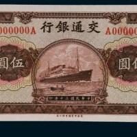 民国三十年（1941年）交通银行轮船图伍圆单正面试色样票