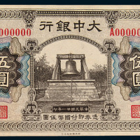 民国二十一年（1932年）大中银行上海伍圆单正、反样票各一枚