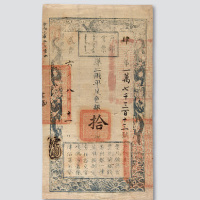 咸丰六年（1856年）户部官票拾两