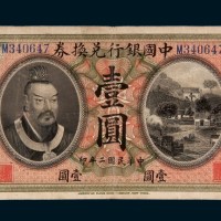 民国二年（1913年）中国银行兑换券广东壹圆