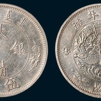宣统年造大清银币伍角