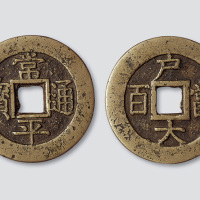 朝鲜常平通宝背户大当百