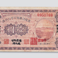 民国八年（1919年）黑龙江广信公司兑换券哈尔滨壹圆