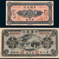 民国八年（1919年）中国银行东三省哈尔滨国币券纸币错体二枚