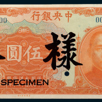 民国十五年（1926年）中央银行汕头伍圆样票