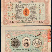 光绪三十三年（1907年）江南裕甯官银钱局银元钞票南京壹圆