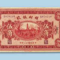 民国二十二年（1933年）福利银号汇总券（宣化）伍角纸币一枚