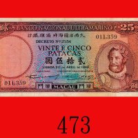 1948年大西洋国海外汇理银行贰拾伍圆。背有少许墨渍，七成新Banco Nacional Ultramarino, 25 Patacas, 1948, s/n 011359. Small ink pa
