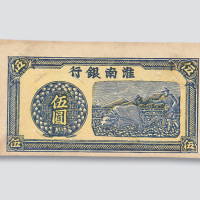 淮南银行伍圆单面
