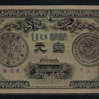 光绪三十一年（1905年）广东钱局银元票壹圆一枚