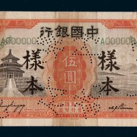 民国二十年（1931年）中国银行天津伍圆单正面样票