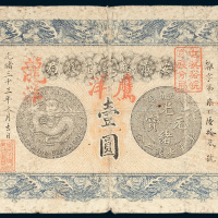 安徽裕皖官钱局壹圆