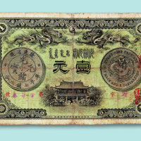 光绪三十一年广东钱局壹圆票(日本版)一枚