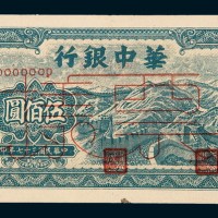民国三十七年（1948年）华中银行伍佰圆样票