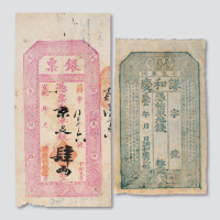 北京钱庄票二枚：咸丰谦和庆记未使用一枚；宣统源聚恒银号肆两一枚