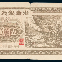 淮南银行伍圆