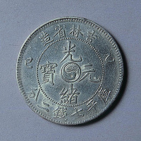 吉林省造乙巳光绪元宝七钱二分一枚