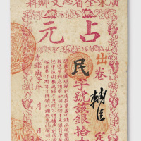 光绪庚子年（1900年）澳门谢教银票拾圆
