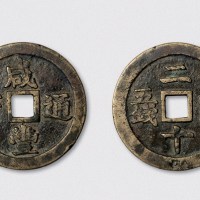 清代咸丰通宝背“二十壹两五钱”试铸样（直径50mm）