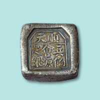 清代顺天兵饷会源足银三两方锭