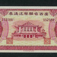 广西省辅币流通券壹角、贰角、伍角、拾角、伍拾角纸币五枚（P）
