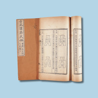 同治甲子年李佐贤著《古泉汇》五集六十四卷全本