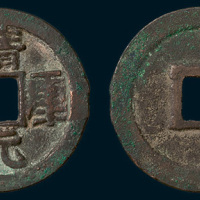 北宋靖康元宝隶书折二（直径30.5mm）