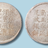 咸丰六年上海县商王永盛足纹银饼