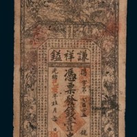 光绪己亥年谦祥镒钱庄庄票壹串文