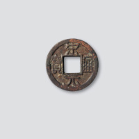 北宋宋元通宝广穿铁母