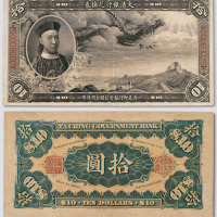 大清银行兑换券拾圆
