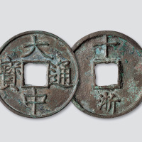 元末起义军朱元璋铸“大中通宝”背“浙十”