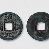辽代统和元宝（直径25.5mm）