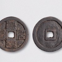 元代蒙文元贞通宝（直径32.5mm）